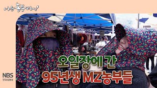 [나는농부다 295회] 오일장에 간 95년생 MZ농부들