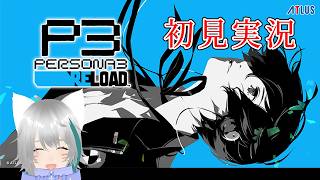【旅猫＠こまり】初見「PERSONA3 RELOAD」実況プレイ【ネタバレ注意】