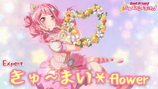 【バンドリ!ガルパ】[Expert] きゅ〜まい＊flower / Pastel＊Palettes FC動画