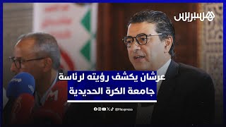 عرشان يكشف رؤيته لرئاسة الجامعة الملكية للكرة الحديدية ويتعهد بإعادة التوهج المغربي في الرياضة thumbnail