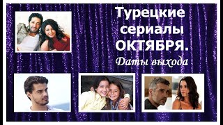 Турецкие Сериалы ОКТЯБРЯ. Даты выхода