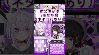 おかゆ8周年の地獄まとめ#hololive切り抜き  #vtuber #生おかゆ #おに切り #おにぎりゃー #大空スバル #猫又おかゆ
