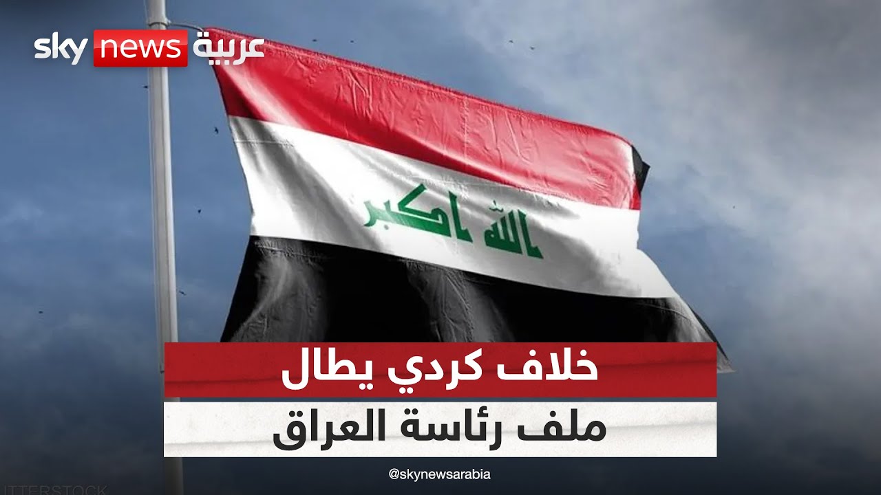 فيديو | انقسام كردي حول تسمية رئيس العراق.. ما أسباب الخلاف؟ | #التاسعة