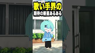 歌い手界の期待の新星あるある　ライブ編　#shorts #そらねこ