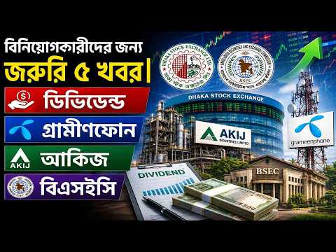বিনিয়োগকারীদের জন্য জরুরি ৫ খবর | ডিভিডেন্ড, গ্রামীণফোন, আকিজ ও বিএসইসি