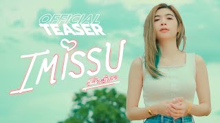 i miss you – สมาร์ท อิสาน Record