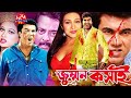 Jummon Koshai জুম্মন কসাই Manna Rituparna Rajib Faridi Bangla Full Movie Lavadig