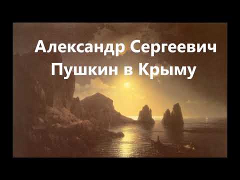 Пушкин в Крыму