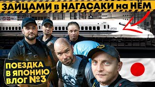 ✅Путешествуем по Японии | Как БЕСПЛАТНО проехать на скоростном поезде в Наг?