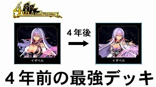 【シャドバ4周年】4年前のデッキ(自分)に会え【ゆっくり実況】