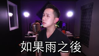 “如果雨之後” Eric 周興哲 - Jason Chen x 胖胖胖