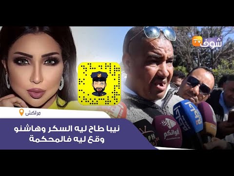 بعد التحقيق مع بطمة ويوم محاكمة عصابة حمزة مون بيبي..نيبا طاح ليه السكر وهاشنو وقع ليه فالمحكمة