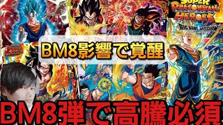【SDBH】ぶっ壊れ環境BM8!?覚醒に気け高騰前に!!【環境最速予測】
