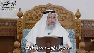 1721 - تصوير الجسد دون الرأس - عثمان الخميس