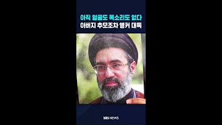 아직 얼굴도 목소리도 없다..아버지 추모조차 앵커 대독 #shorts