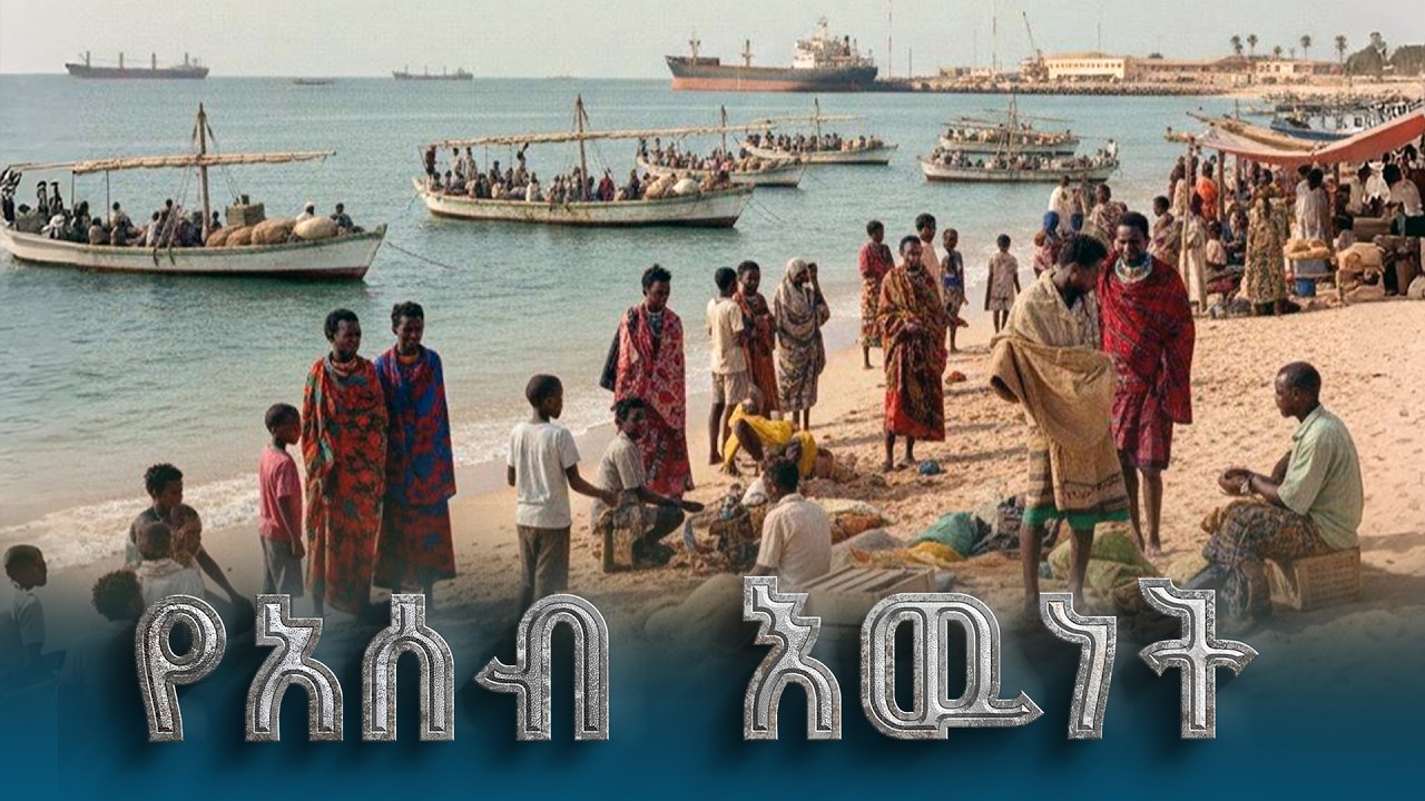 ትርክተ ኢትዮጵያ  - የአሰብ  እዉነት ETV | EBC | EBCDOTSTREAM