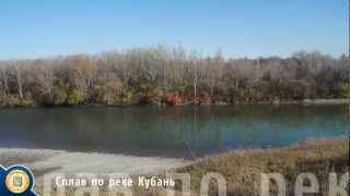 preview picture of video 'Сплав по реке Кубань'