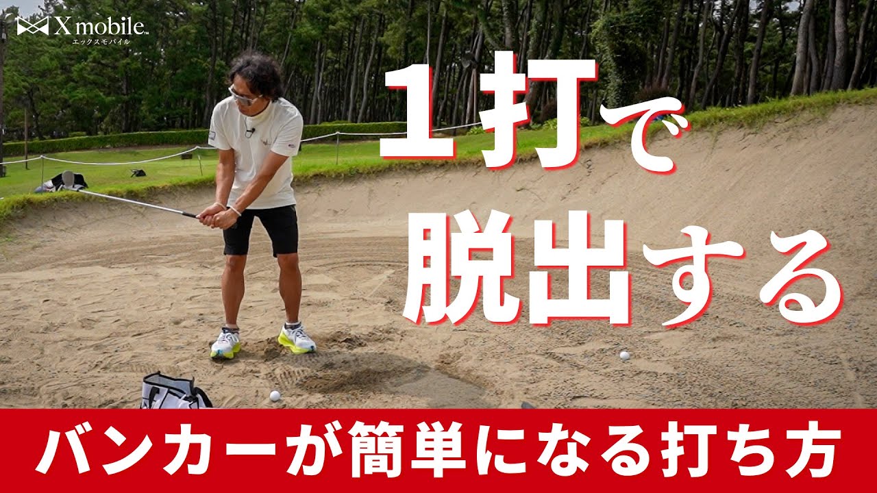100切りを目指す人に伝えたいバンカーから簡単に出せるようになるコツ