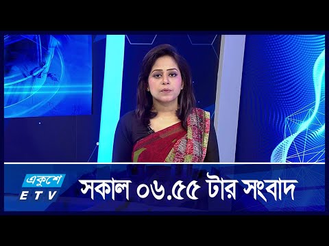 6:55 AM News || একুশে সকালের সংবাদ || 17 September 2024