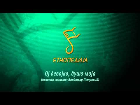 Ansambl Etnopedija - Oj Devojko Dušo Moja
