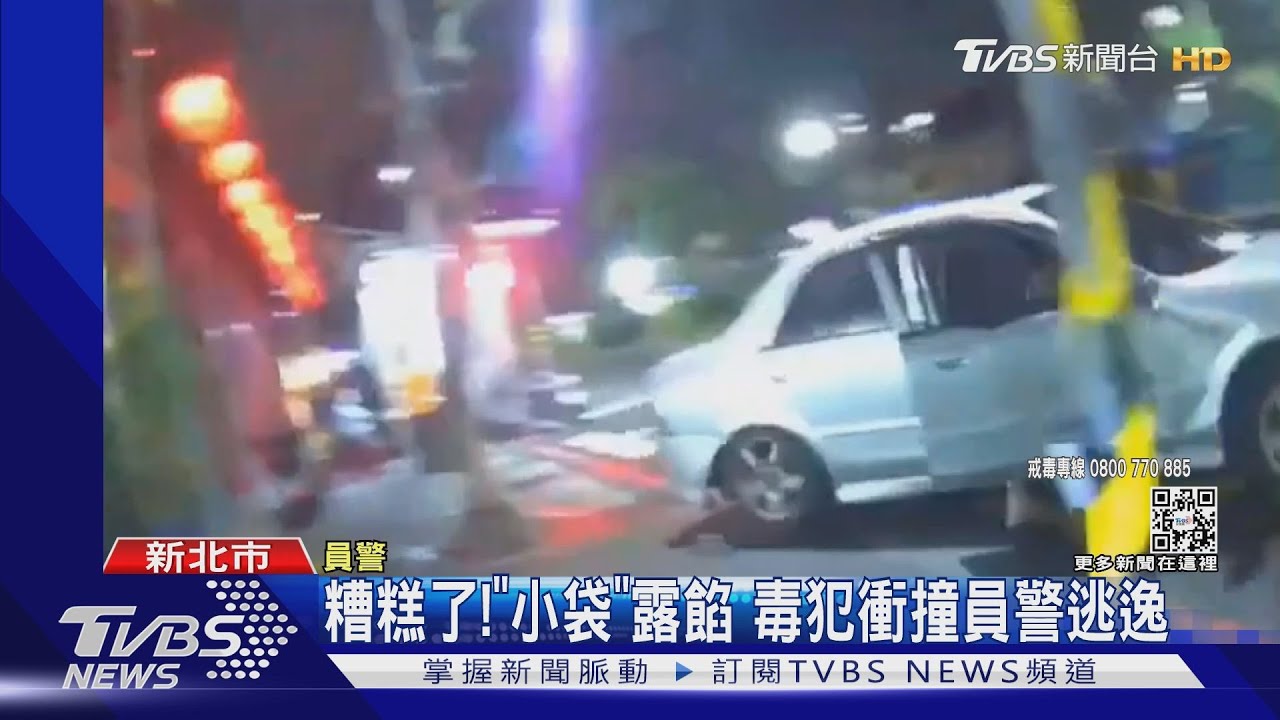 糟糕了!「小袋」露餡 毒犯衝撞員警逃逸