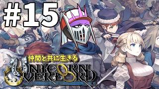 【初見】#15 仲間と共に生きる『ユニコーンオーバーロード』難易度EXPERT エルヘイム攻略編
