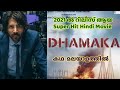 Dhamaka - 2021ൽ Release ആയ superhit Hindi Movie - Malayalam Review