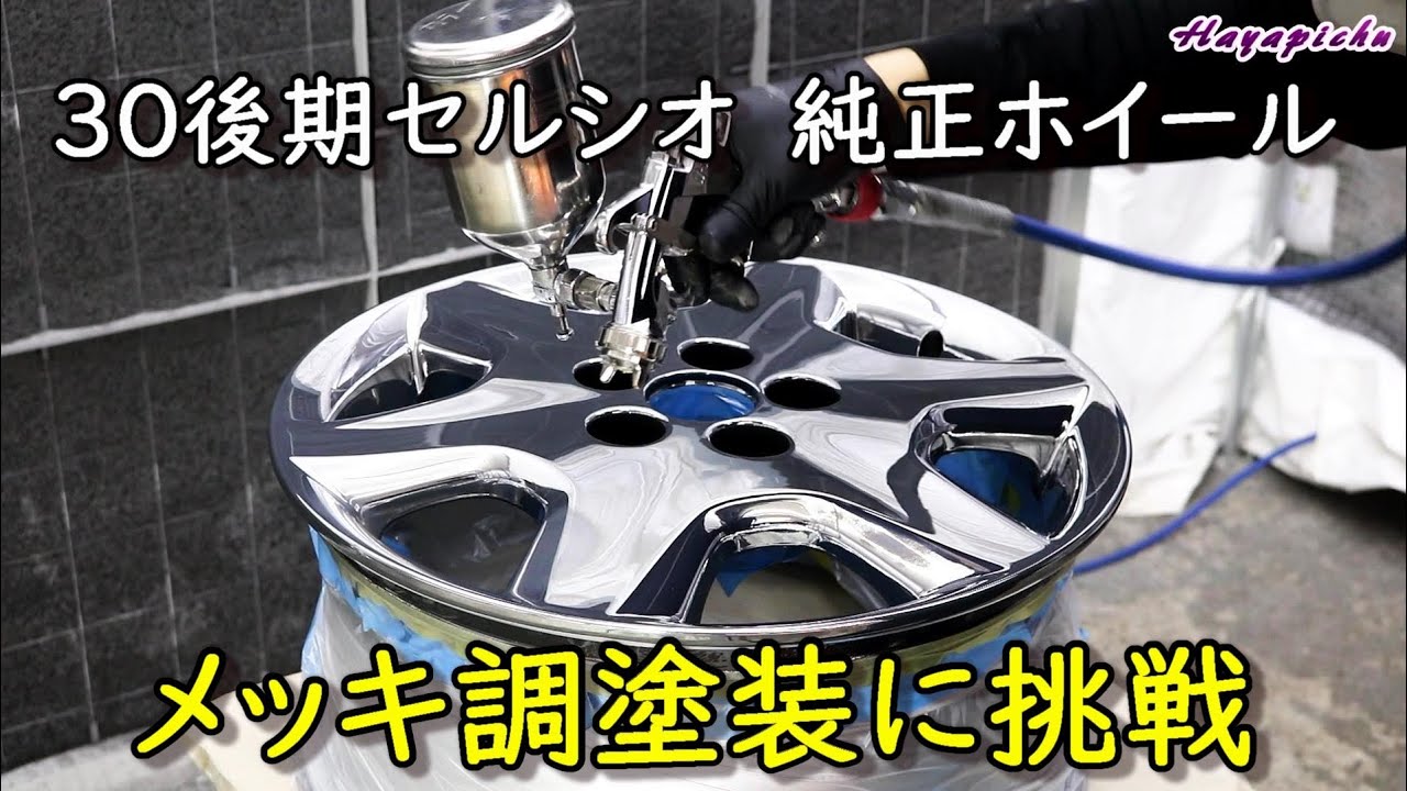 【メッキ調塗装】セルシオ純正ホイールをIZメタルで大変身！綺麗に仕上げる為の注意点など詳しく話します！メタルペイント 30後期 UCF30 CELSIOR 