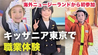 キッザニア東京が最高だった!【海外ニュージーランドから6歳】