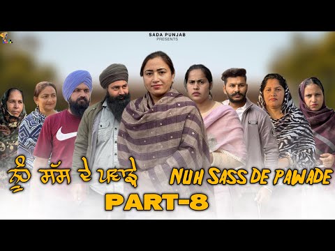 ਸੱਸ ਨੂੰਹ ਦੇ ਪਵਾੜੇ, Part-8 , Nooh Sass De Pawade , New Punjabi Video, #sadapunjab #vickypreet #viral 