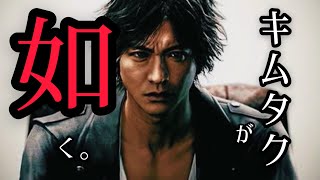【JUDGE EYES】キムタクと歌舞伎町行ってくるわ。【キムタク】