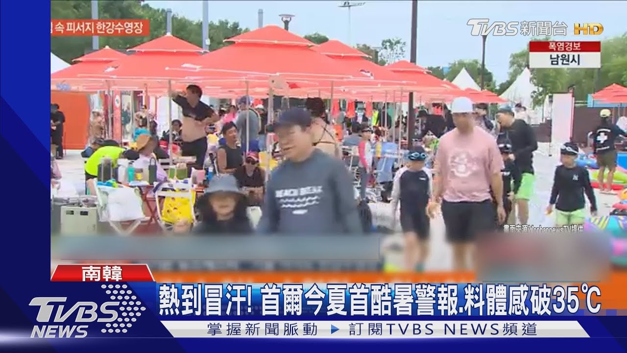 丹娜絲颱風「讓南韓更熱」! 首爾發布今夏首「酷暑警報」