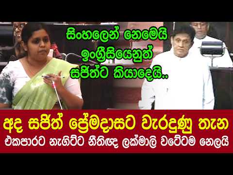 අද සජිත් ප්‍රේමදාසට වැරදුණු තැන එකපාරට නැගිට්ට නීතිඥ ලක්මාලි වටේටම නෙලයි
