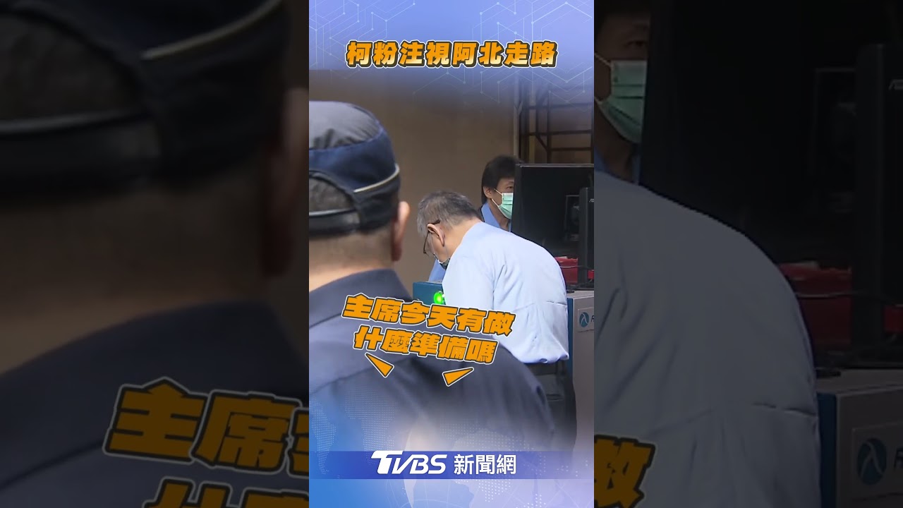 今出庭被問「屁股還好嗎?」 柯文哲走路真的有點不自然