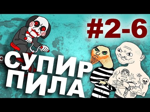 Новая игра  (Супир Пила 2-6)