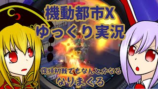 機動都市Xゆっくり実況 ただいま
