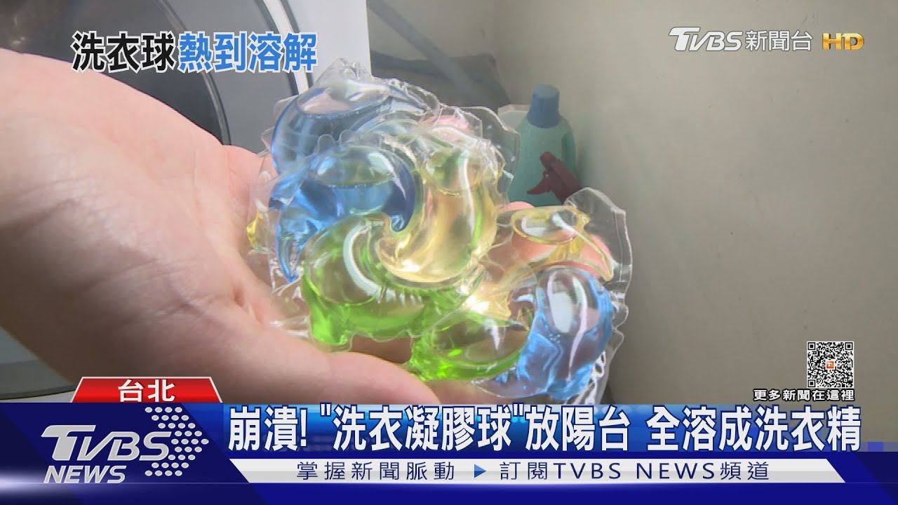 崩潰!「洗衣凝膠球」放陽台 全溶成洗衣精