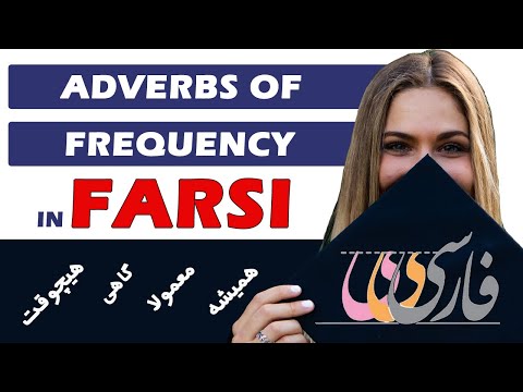 Persian Words & Phrases 19: Adverbs of Frequency in Farsi
