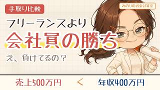 売上500万のフリーランス、手取りは303万。年収400万の会社員に14万負ける【300・500・800万ぜんぶ計算】