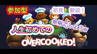 [オーバークック]参加型　初見、初心者歓迎！楽しめれば良いw