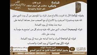 صورة 02 - شرح مقدمة المؤلف من كتاب مختصر في أصول اعتقاد أهل السنة والجماعة للسعدي - كبار العلماء