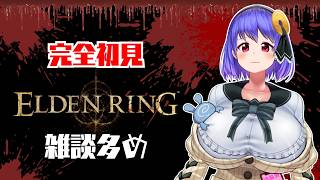 【完全初見】課題を忘れてやる死にゲーは面白いナァ！！！【ELDEN RING】