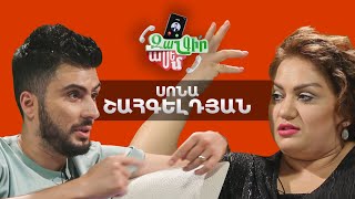 Զանգիր, Ասեմ, Սոնա Շահգելդյան / Zangir, Asem