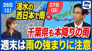 【週末天気予報】秋雨前線が南下 土曜日は西日本・東日本の各地で本降りの雨に