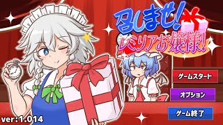 【召しませ！レミリアお嬢様！】最新作のレミリアいじりをやる配信