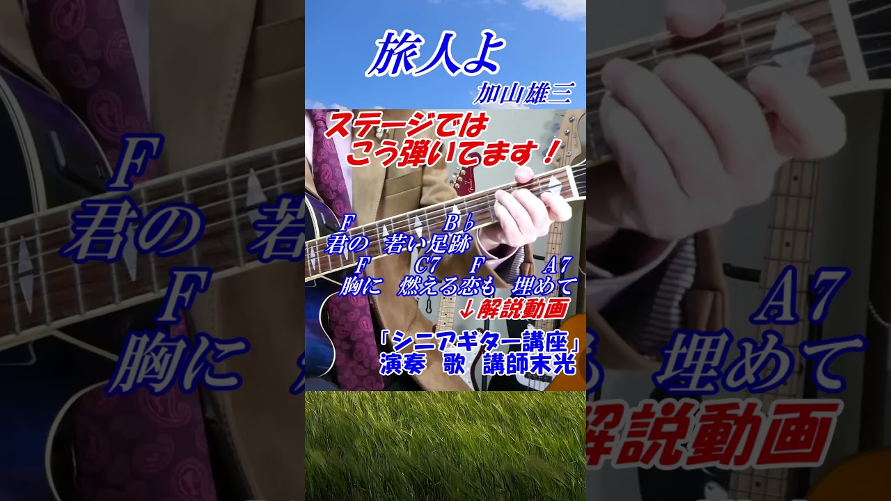 【シニアギター教室】まるでギター教室に通っているような動画です　 #shorts 　　＃旅人よ　加山雄三