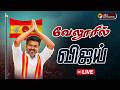 LIVE TVK VIJAY வேலூரில் விஜய் களத்திலிருந்து �