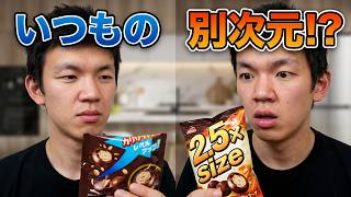 【おなじみなようで違う？】お菓子2品食べてみた