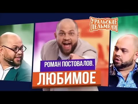 Уральские Пельмени   Сборник Топ 10 Любимых Номеров Романа Постовалова
