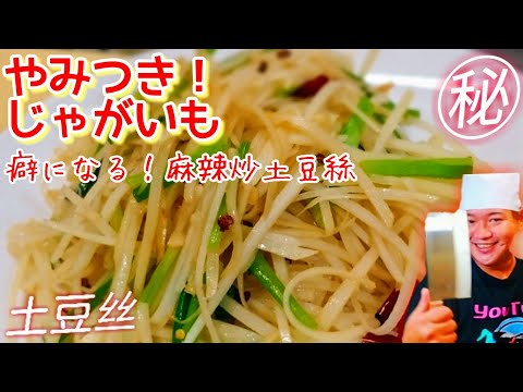 じゃがいもの酸っぱい細切り炒め 酸辣土豆絲スー ラー トゥ ドゥ ス じゃがいもの酸っぱい細切り炒め 酸辣土豆絲スー ラー トゥ ドゥ ス